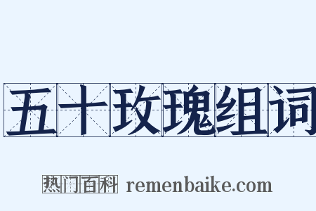 五十玫瑰组词是什么意思的图片